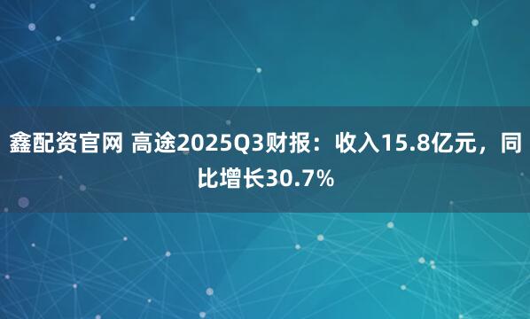 鑫配资官网 高途2025Q3财报：收入15.8亿元，同比增长30.7%